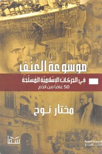 موسوعة العنف في الحركات الإسلامية المسلحة (50 عاما من الدم)